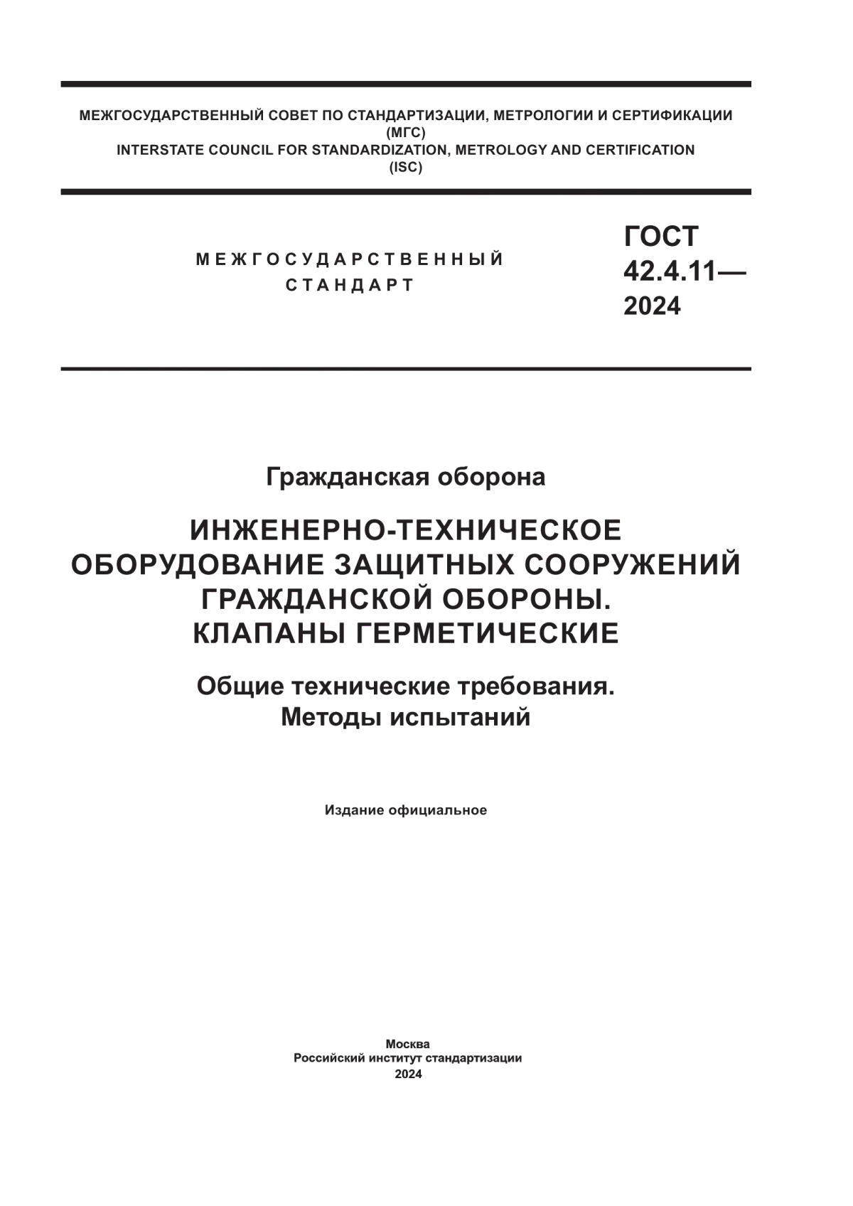 ГОСТ 42.4.11-2024 Гражданская оборона. Инженерно-техническое оборудование защитных сооружений гражданской обороны. Клапаны герметические. Общие технические требования. Методы испытаний