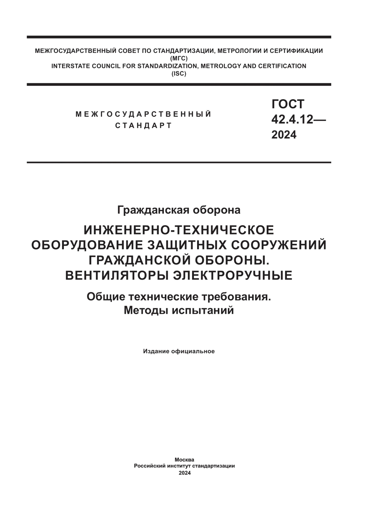 ГОСТ 42.4.12-2024 Гражданская оборона. Инженерно-техническое оборудование защитных сооружений гражданской обороны. Вентиляторы электроручные. Общие технические требования. Методы испытаний