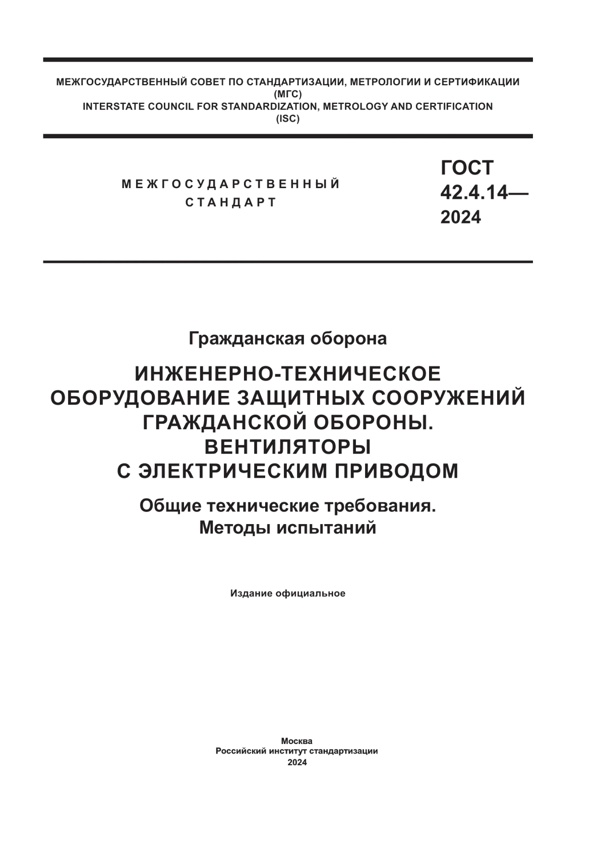 ГОСТ 42.4.14-2024 Гражданская оборона. Инженерно-техническое оборудование защитных сооружений гражданской обороны. Вентиляторы с электрическим приводом. Общие технические требования. Методы испытаний