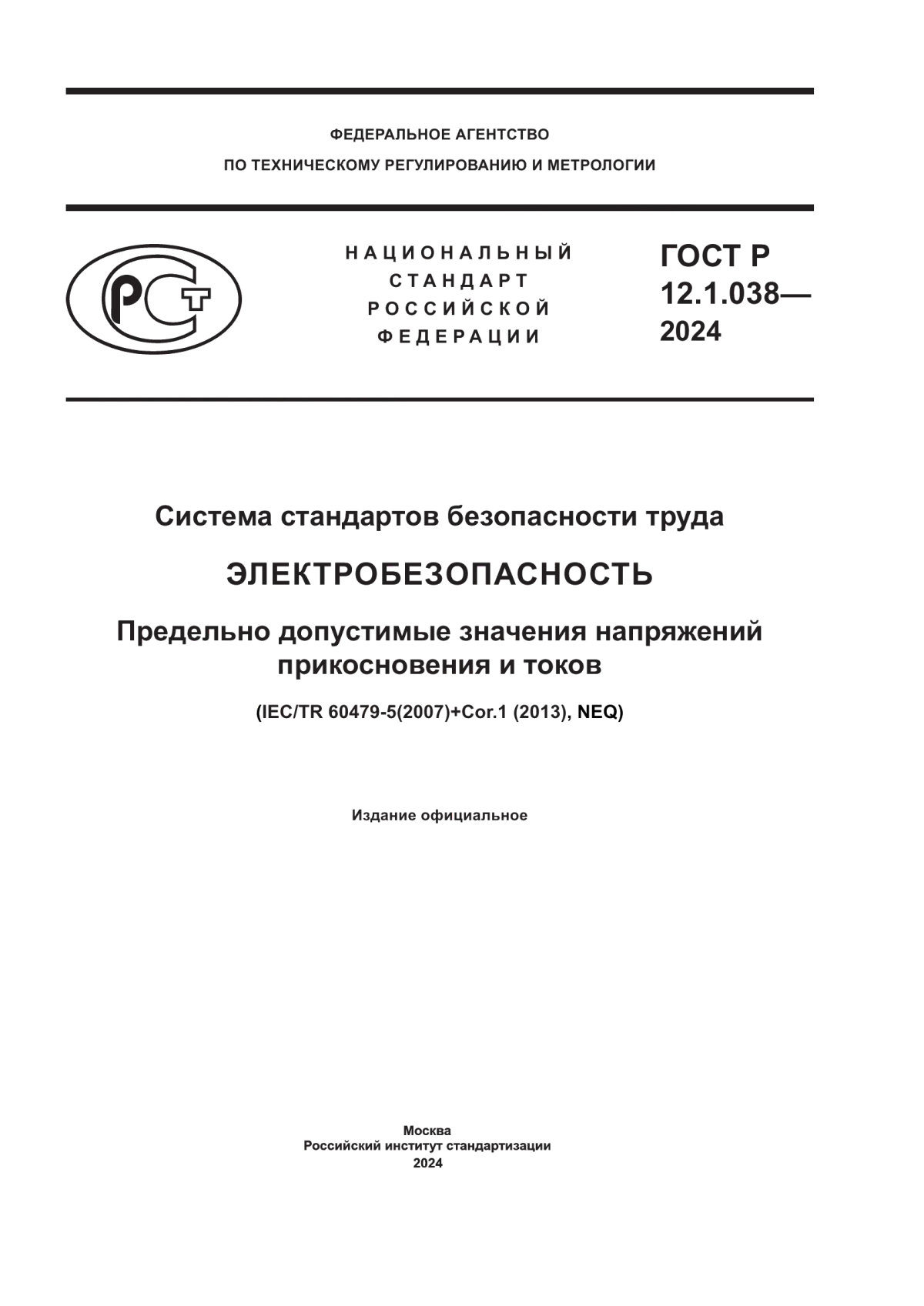 ГОСТ Р 12.1.038-2024 Система стандартов безопасности труда. Электробезопасность. Предельно допустимые значения напряжений прикосновения и токов