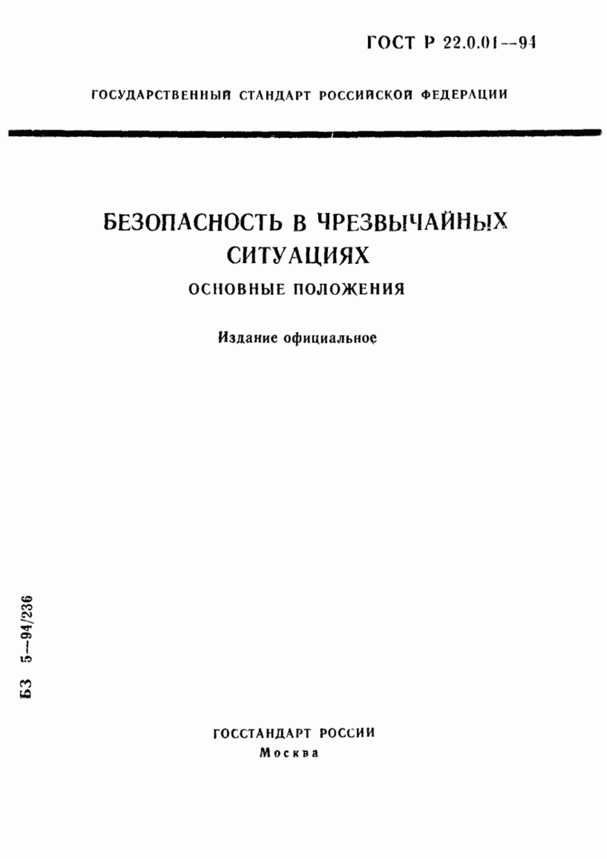 ГОСТ Р 22.0.01-94 Безопасность в чрезвычайных ситуациях. Основные положения