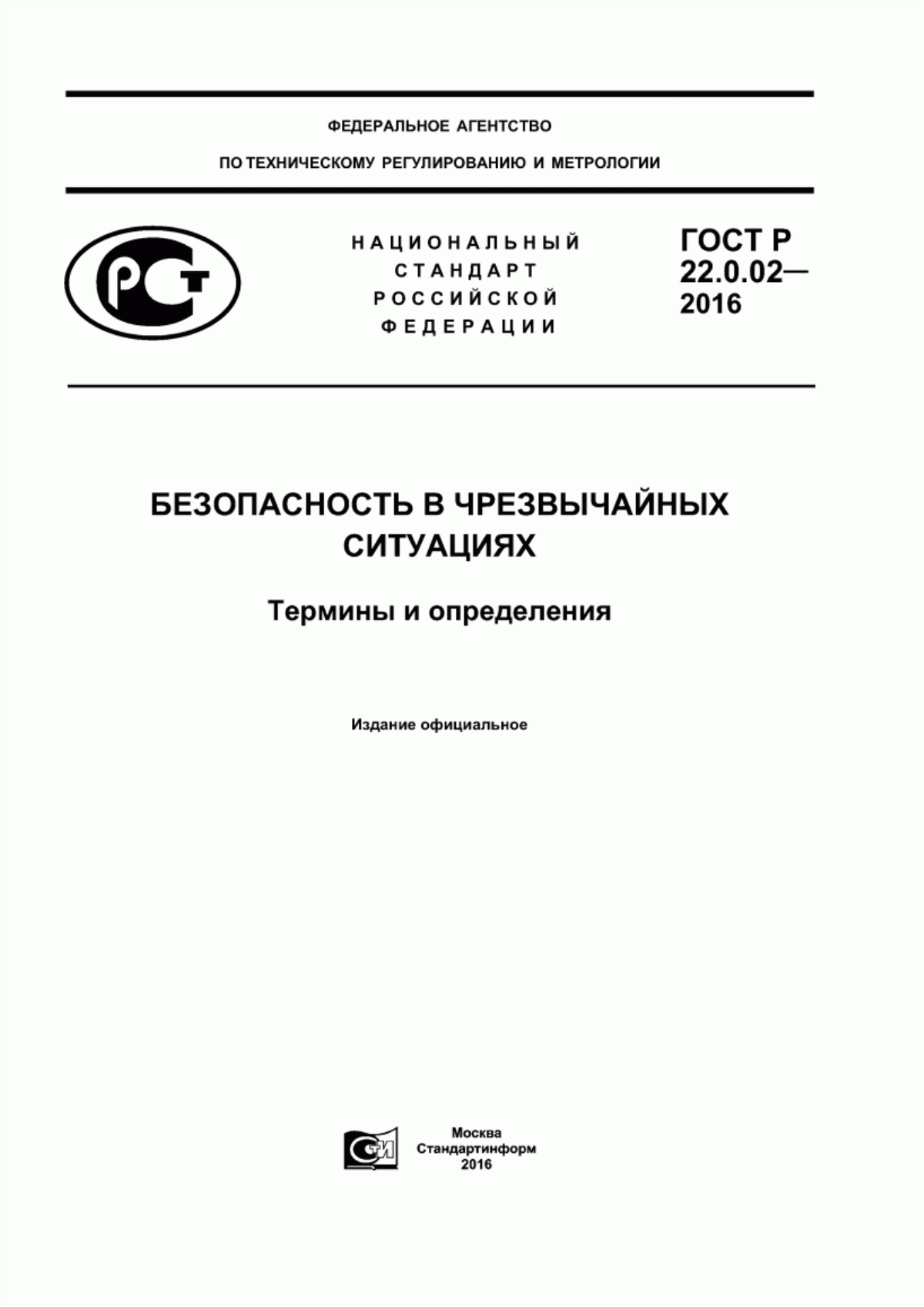 ГОСТ Р 22.0.02-2016 Безопасность в чрезвычайных ситуациях. Термины и определения