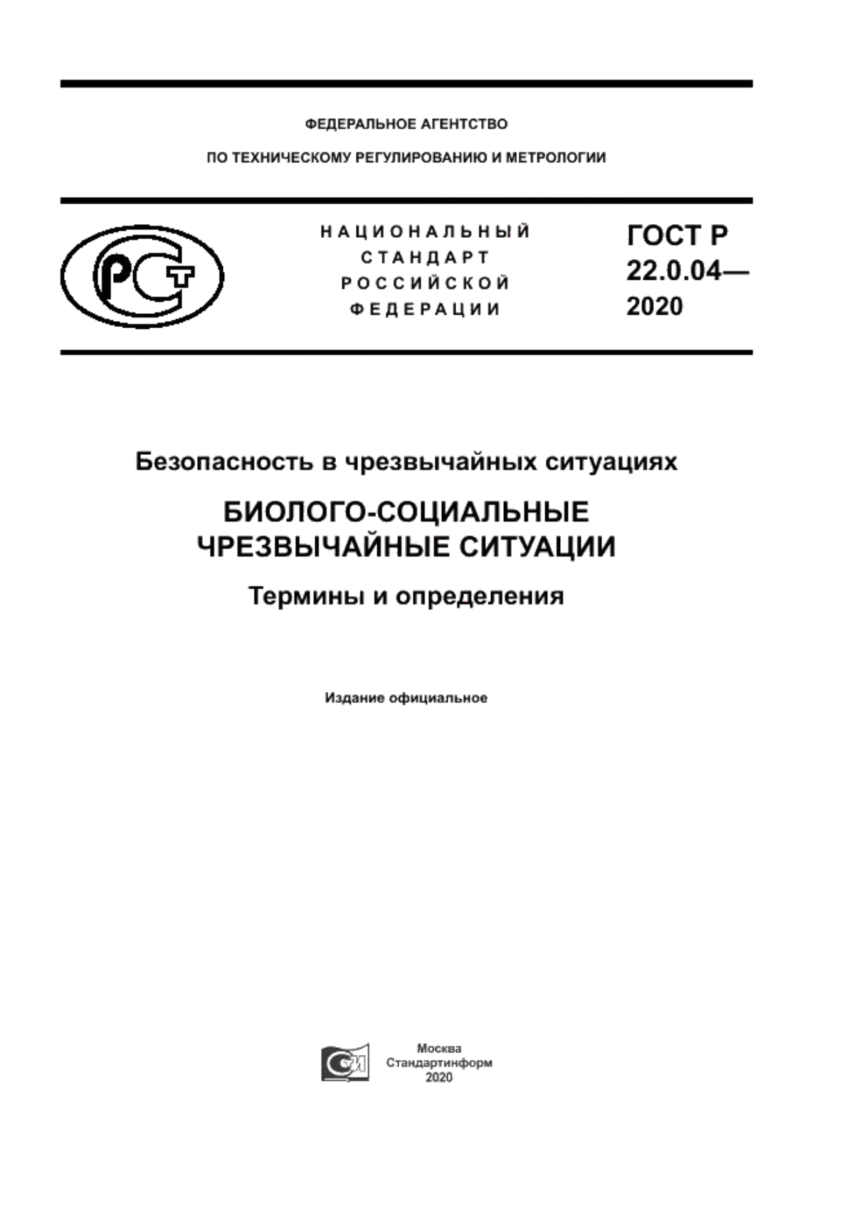 ГОСТ Р 22.0.04-2020 Безопасность в чрезвычайных ситуациях. Биолого-социальные чрезвычайные ситуации. Термины и определения