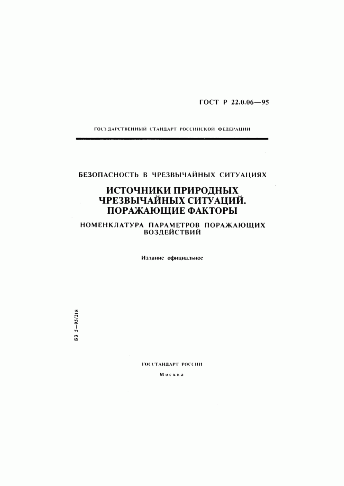 ГОСТ Р 22.0.06-95 Безопасность в чрезвычайных ситуациях. Источники природных чрезвычайных ситуаций. Поражающие факторы. Номенклатура параметров поражающих воздействий