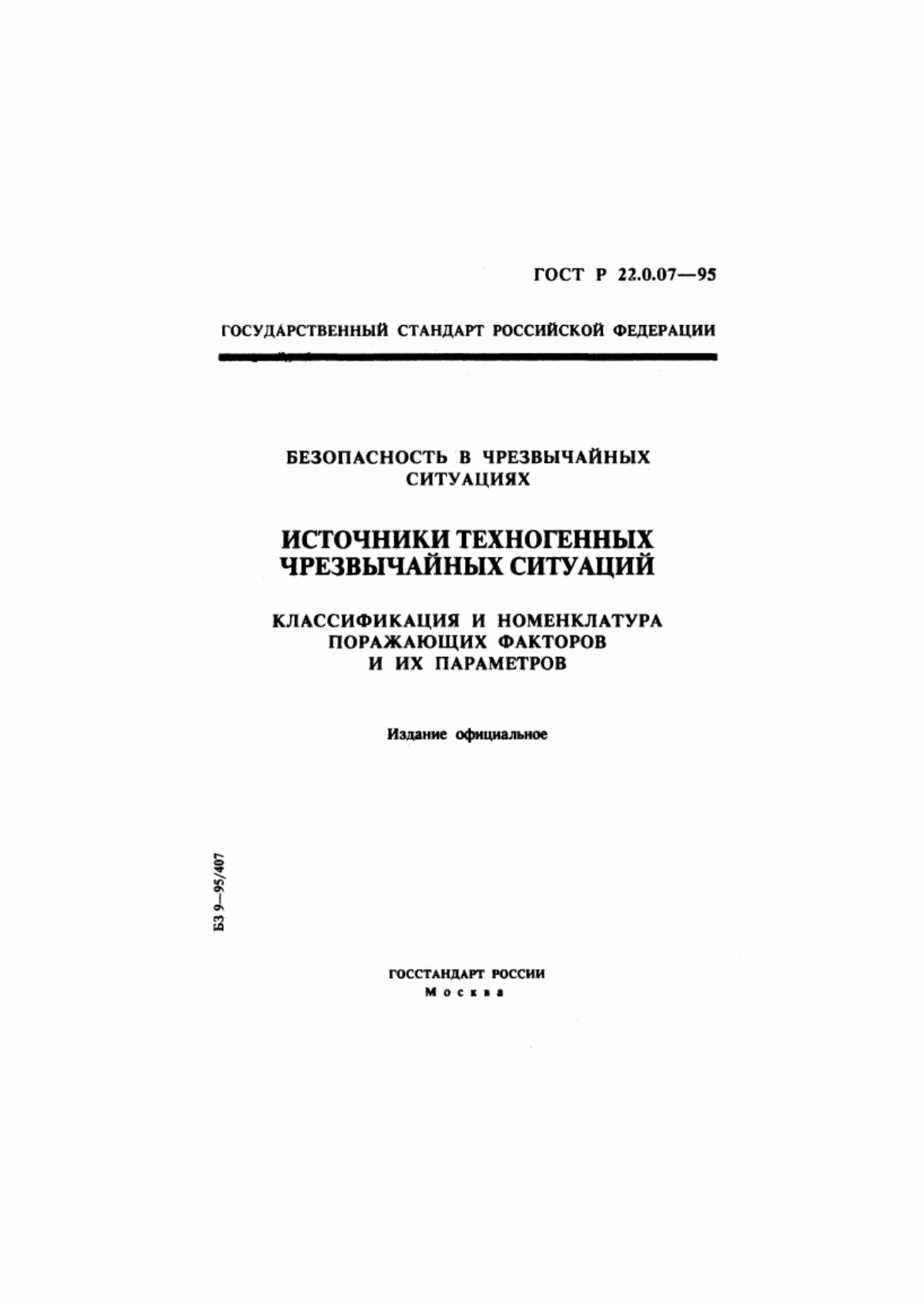 ГОСТ Р 22.0.07-95 Безопасность в чрезвычайных ситуациях. Источники техногенных чрезвычайных ситуаций. Классификация и номенклатура поражающих факторов и их параметров