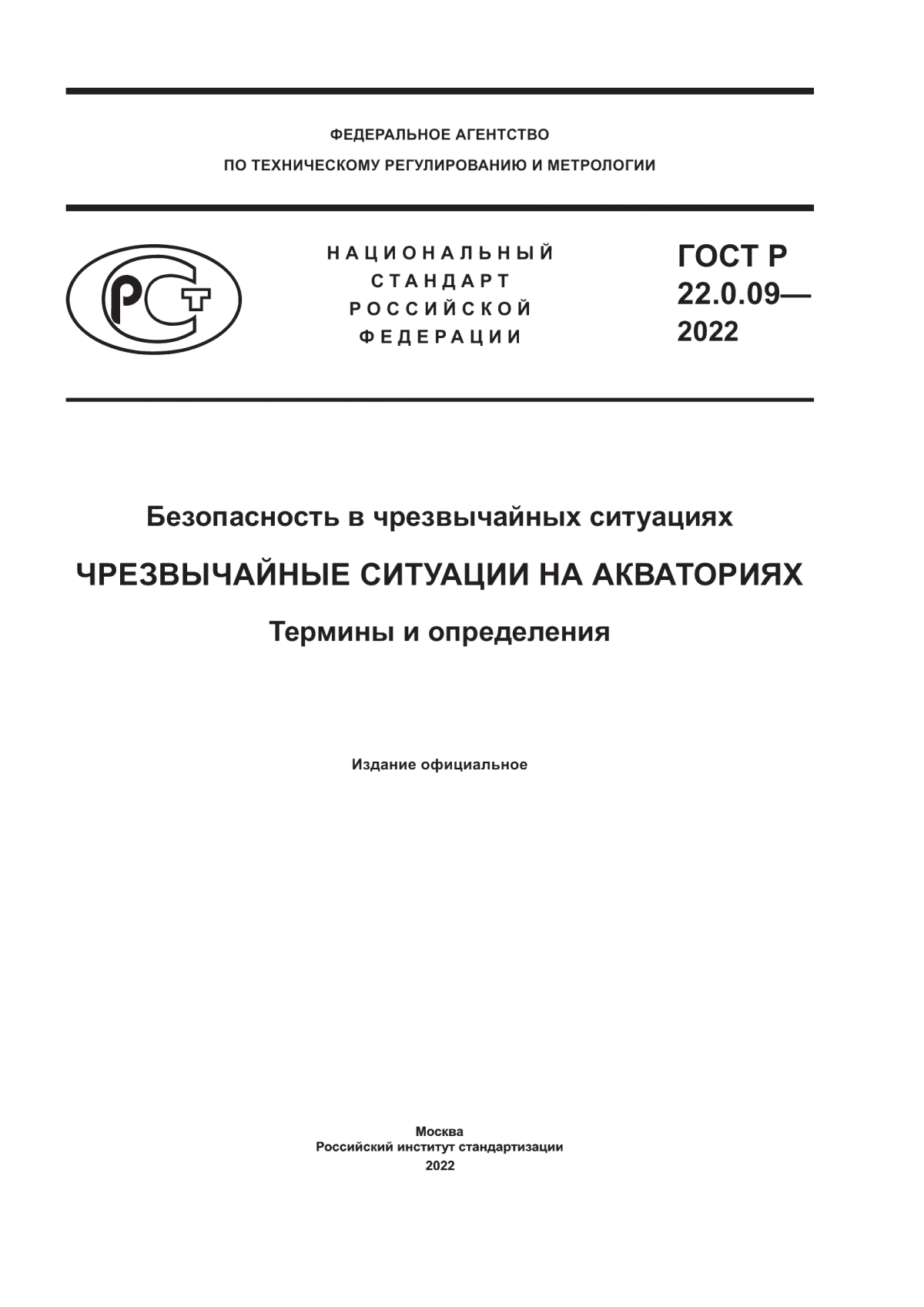 ГОСТ Р 22.0.09-2022 Безопасность в чрезвычайных ситуациях. Чрезвычайные ситуации на акваториях. Термины и определения