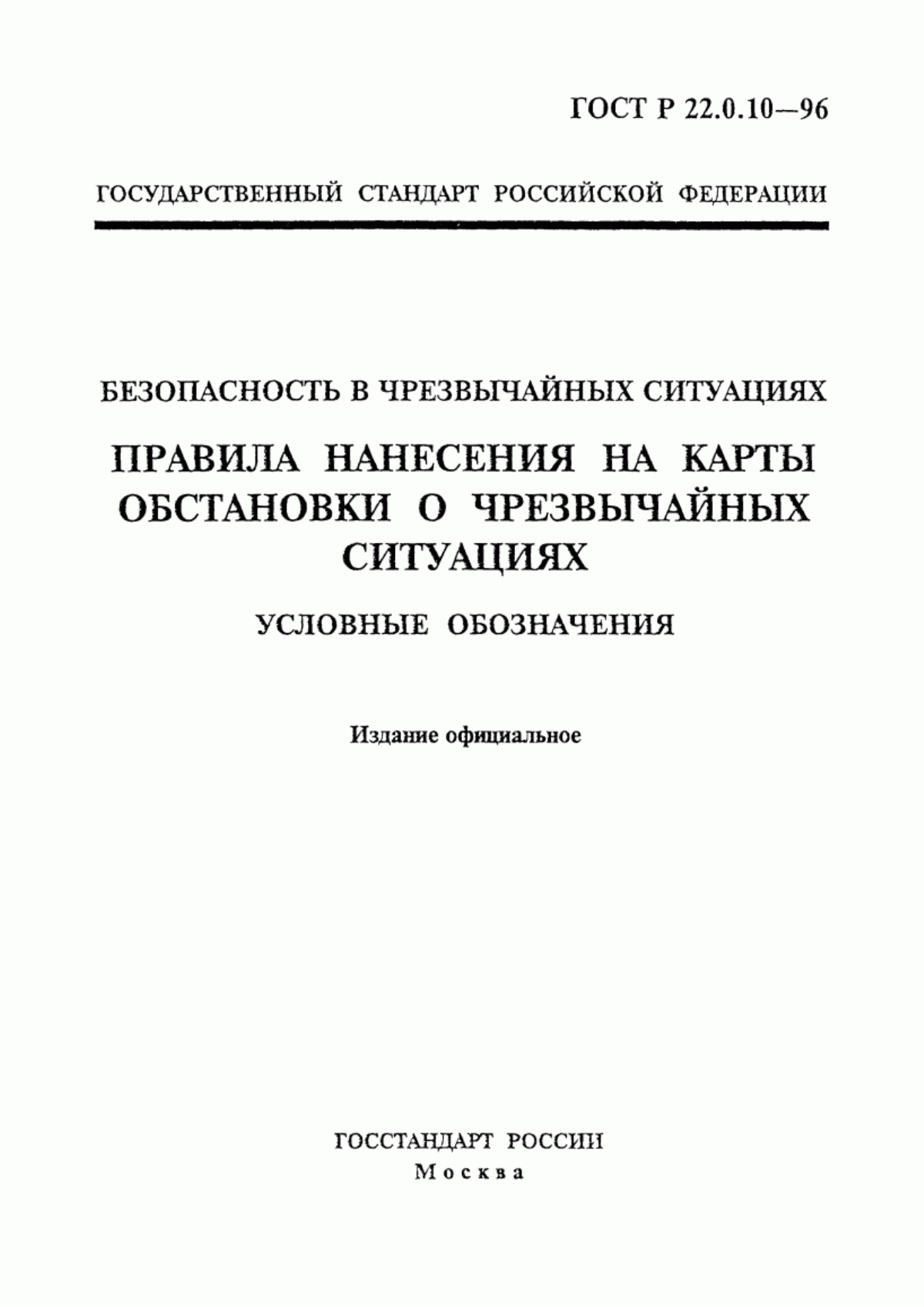 ГОСТ Р 22.0.10-96 Безопасность в чрезвычайных ситуациях. Правила нанесения на карты обстановки о чрезвычайных ситуациях. Условные обозначения