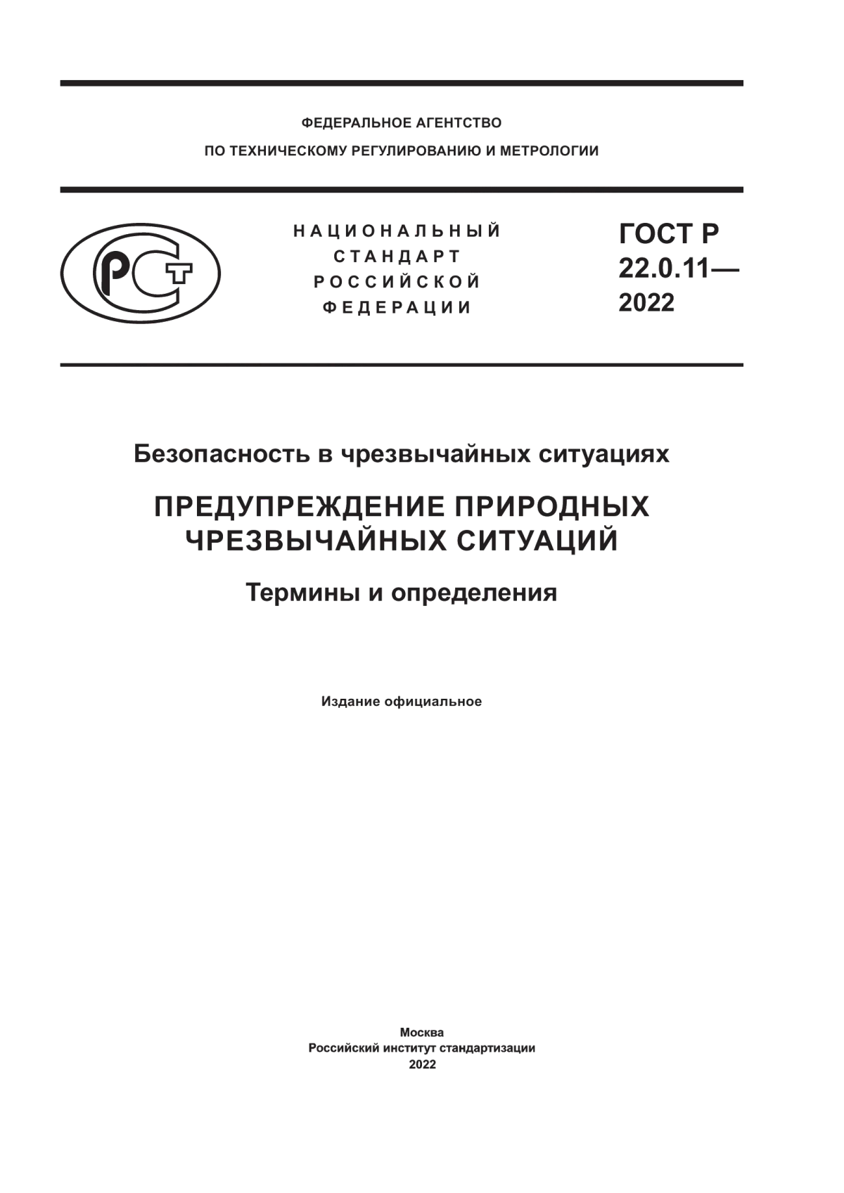 ГОСТ Р 22.0.11-2022 Безопасность в чрезвычайных ситуациях. Предупреждение природных чрезвычайных ситуаций. Термины и определения