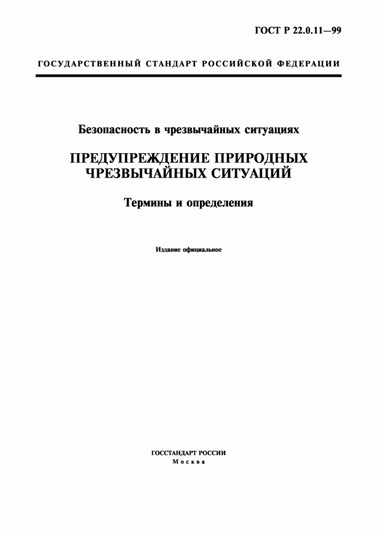 ГОСТ Р 22.0.11-99 Безопасность в чрезвычайных ситуациях. Предупреждение природных чрезвычайных ситуаций. Термины и определения