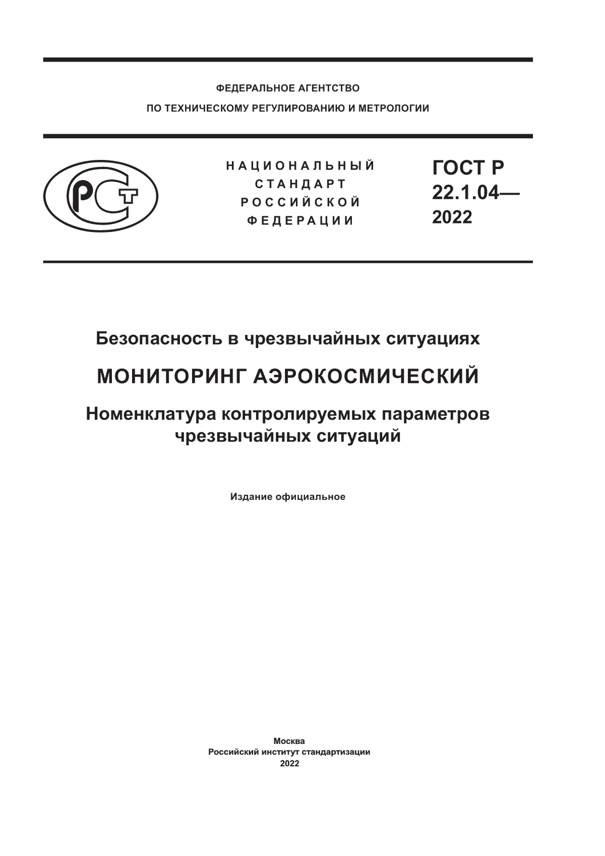 ГОСТ Р 22.1.04-2022 Безопасность в чрезвычайных ситуациях. Мониторинг аэрокосмический. Номенклатура контролируемых параметров чрезвычайных ситуаций