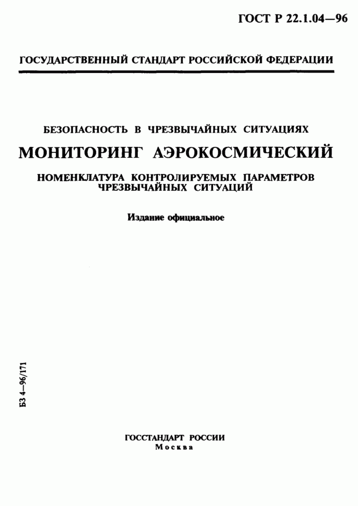 ГОСТ Р 22.1.04-96 Безопасность в чрезвычайных ситуациях. Мониторинг аэрокосмический. Номенклатура контролируемых параметров чрезвычайных ситуаций