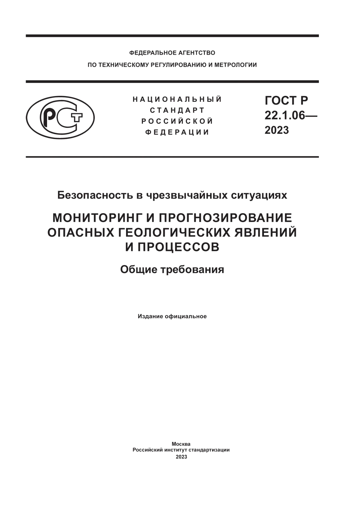 ГОСТ Р 22.1.06-2023 Безопасность в чрезвычайных ситуациях. Мониторинг и прогнозирование опасных геологических явлений и процессов. Общие требования