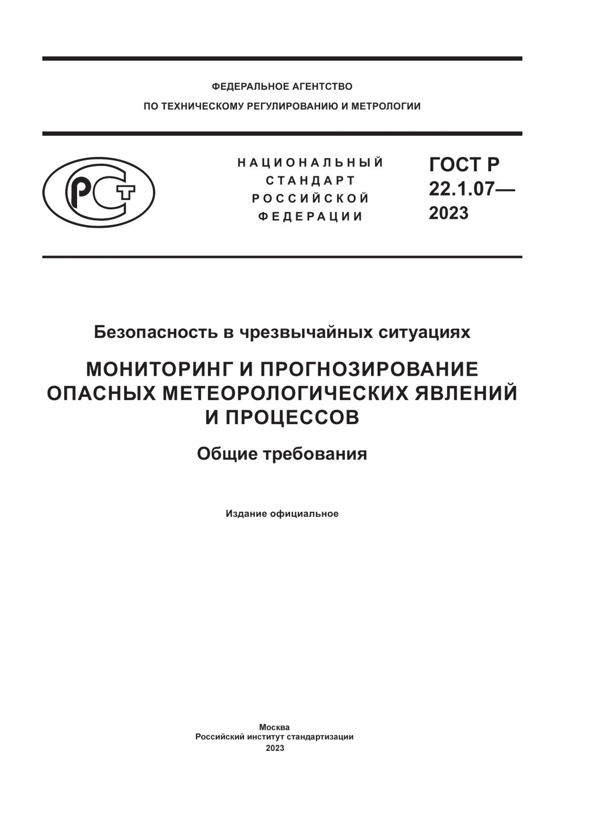 ГОСТ Р 22.1.07-2023 Безопасность в чрезвычайных ситуациях. Мониторинг и прогнозирование опасных метеорологических явлений и процессов. Общие требования