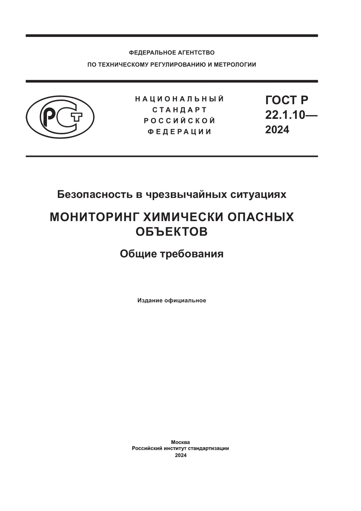 ГОСТ Р 22.1.10-2024 Безопасность в чрезвычайных ситуациях. Мониторинг химически опасных объектов. Общие требования