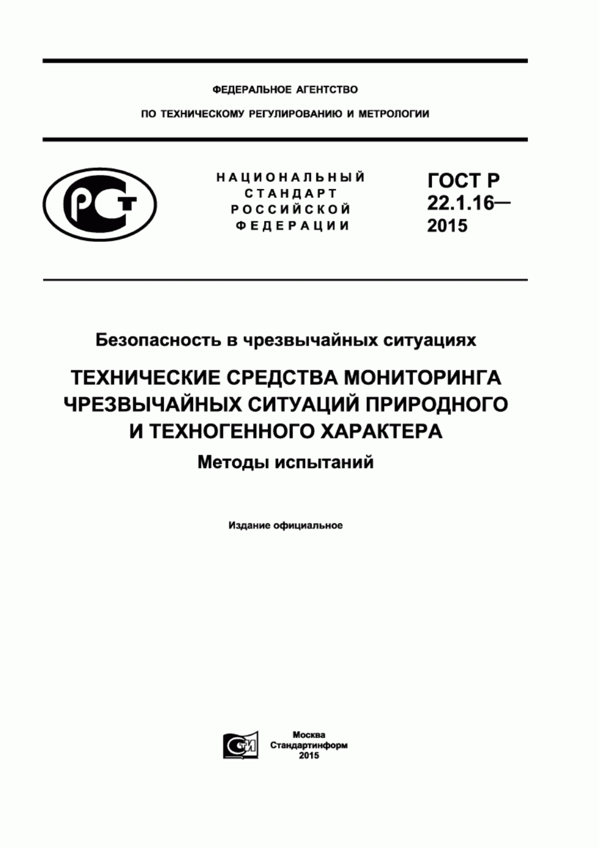 ГОСТ Р 22.1.16-2015 Безопасность в чрезвычайных ситуациях. Технические средства мониторинга чрезвычайных ситуаций природного и техногенного характера. Методы испытаний