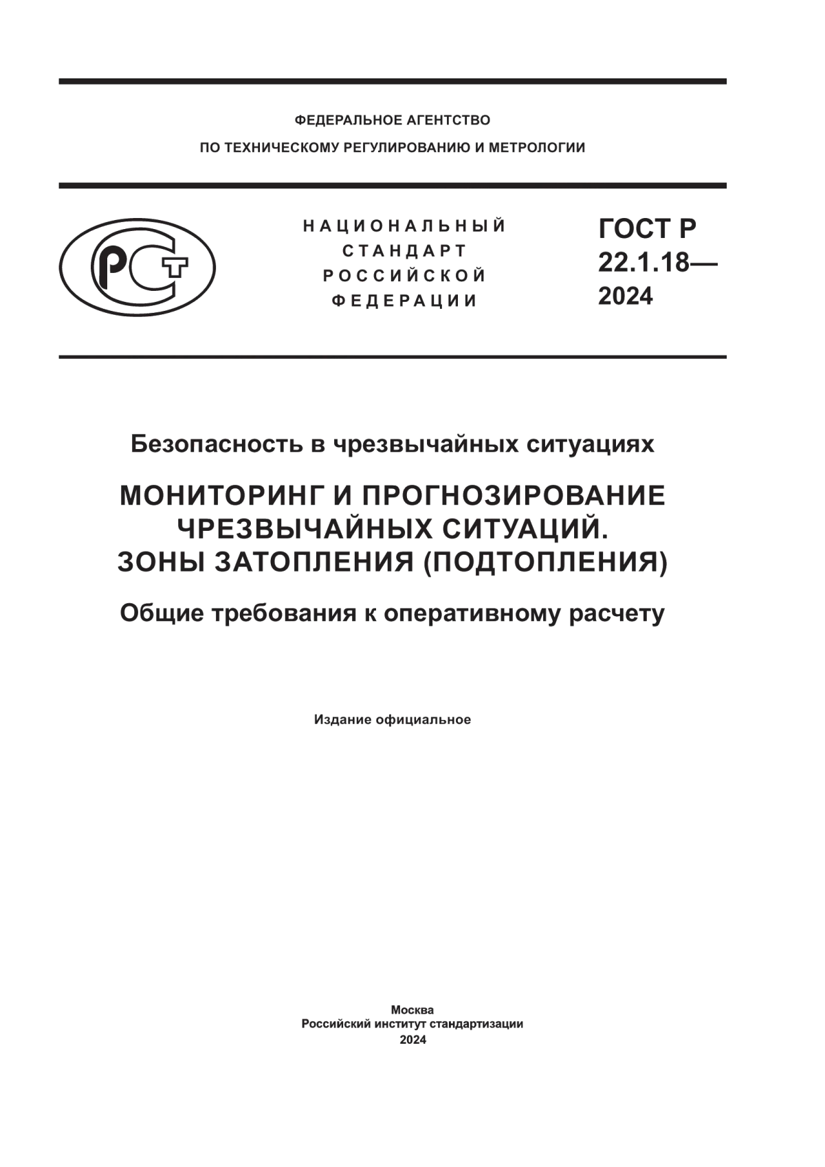 ГОСТ Р 22.1.18-2024 Безопасность в чрезвычайных ситуациях. Мониторинг и прогнозирование чрезвычайных ситуаций. Зоны затопления (подтопления). Общие требования к оперативному расчету