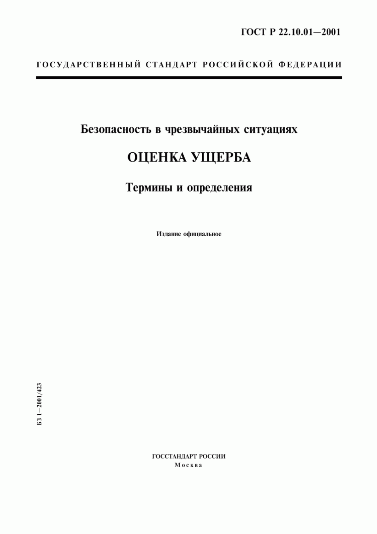 ГОСТ Р 22.10.01-2001 Безопасность в чрезвычайных ситуациях. Оценка ущерба. Термины и определения