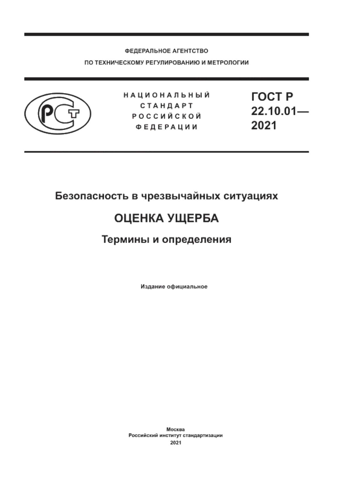 ГОСТ Р 22.10.01-2021 Безопасность в чрезвычайных ситуациях. Оценка ущерба. Термины и определения