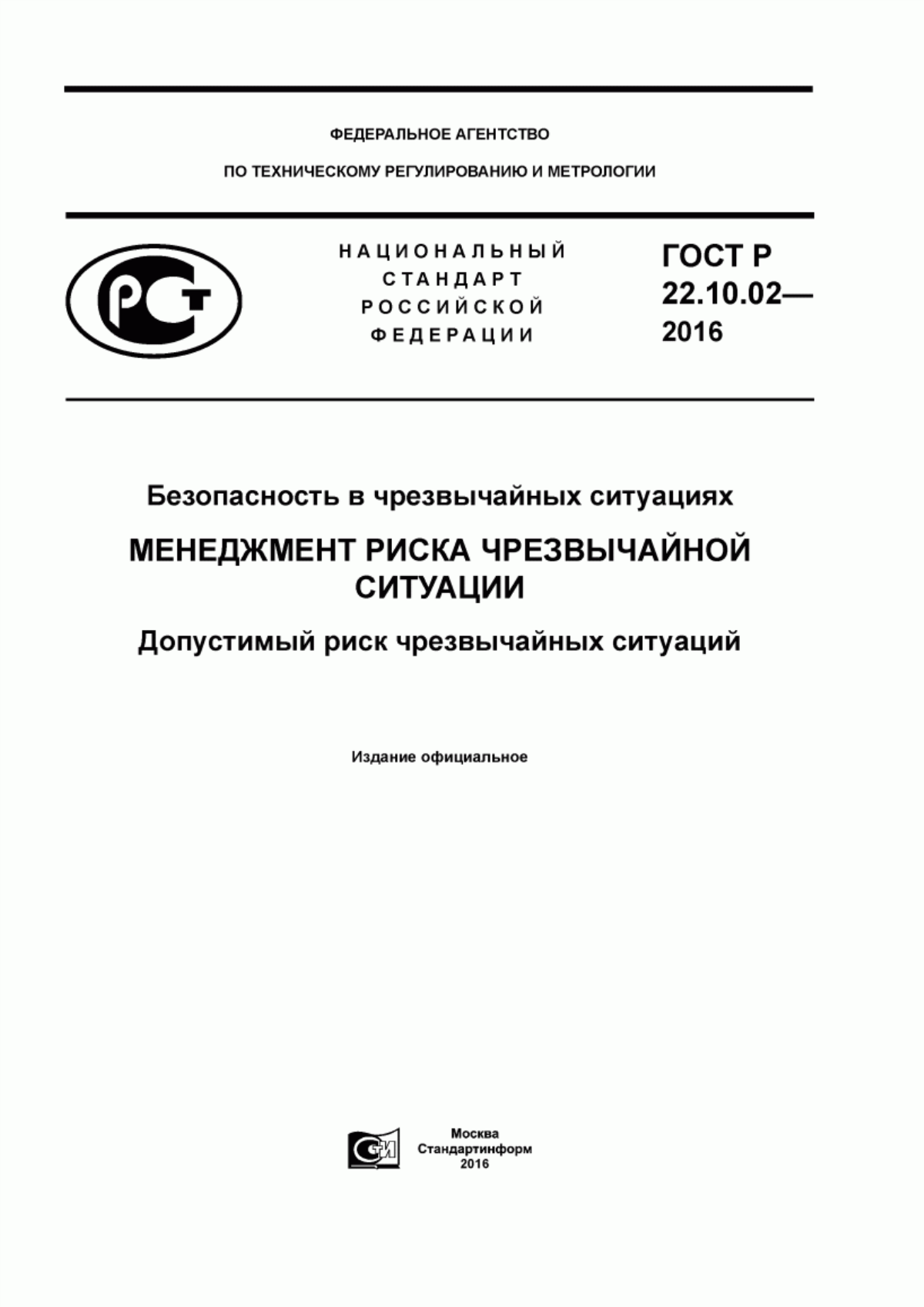 ГОСТ Р 22.10.02-2016 Безопасность в чрезвычайных ситуациях. Менеджмент риска чрезвычайной ситуации. Допустимый риск чрезвычайных ситуаций