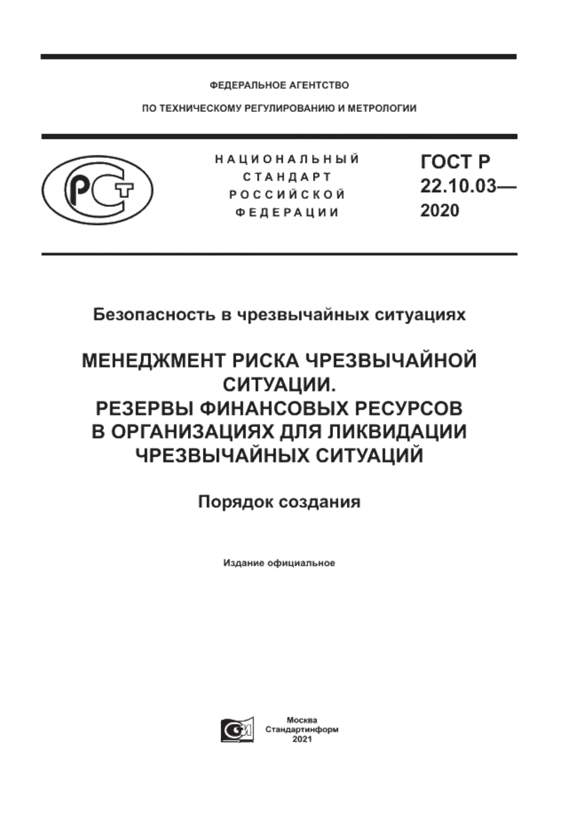 ГОСТ Р 22.10.03-2020 Безопасность в чрезвычайных ситуациях. Менеджмент риска чрезвычайной ситуации. Резервы финансовых ресурсов в организациях для ликвидации чрезвычайных ситуаций. Порядок создания