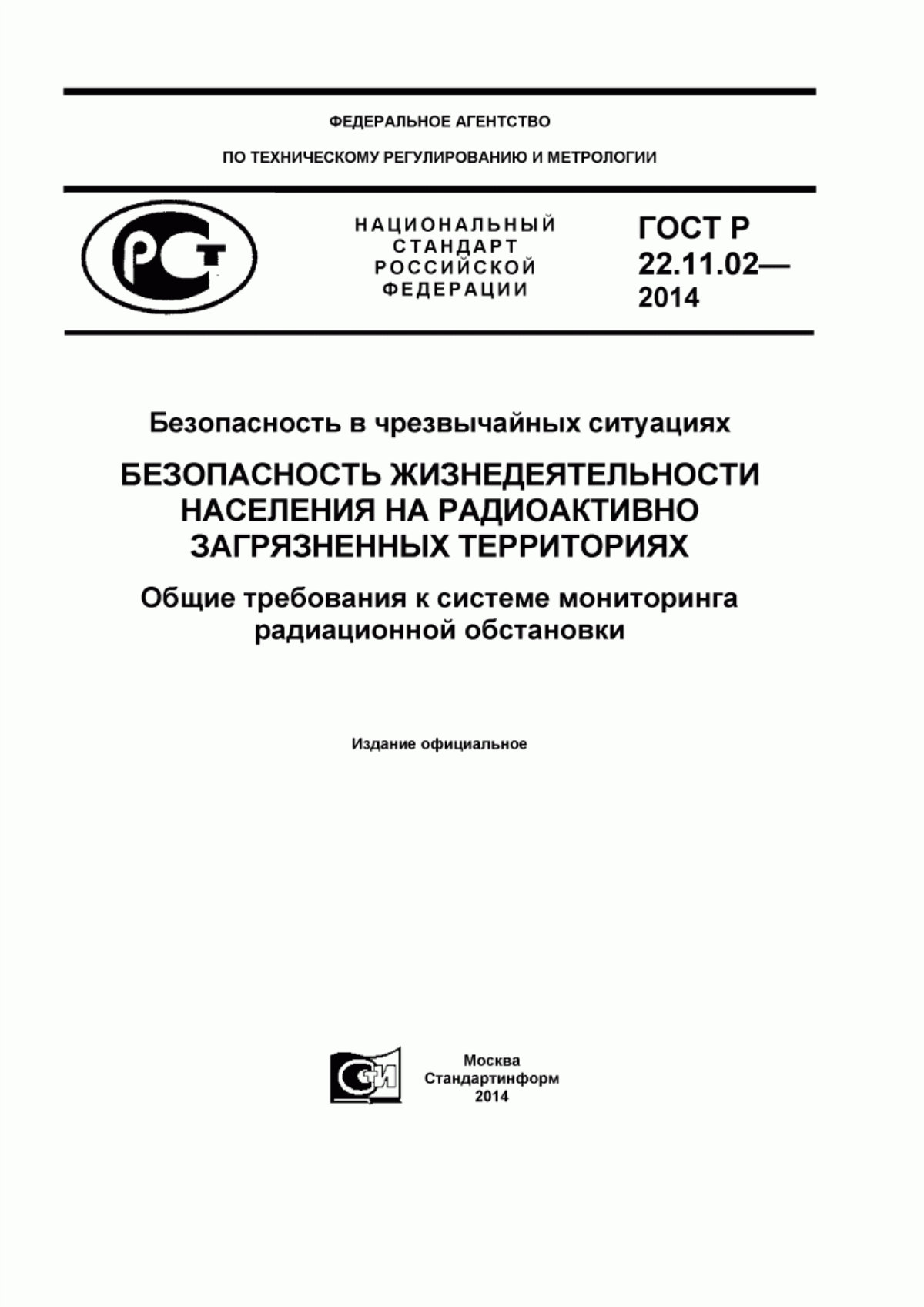 ГОСТ Р 22.11.02-2014 Безопасность в чрезвычайных ситуациях. Безопасность жизнедеятельности населения на радиоактивно загрязненных территориях. Общие требования к системе мониторинга радиационной обстановки