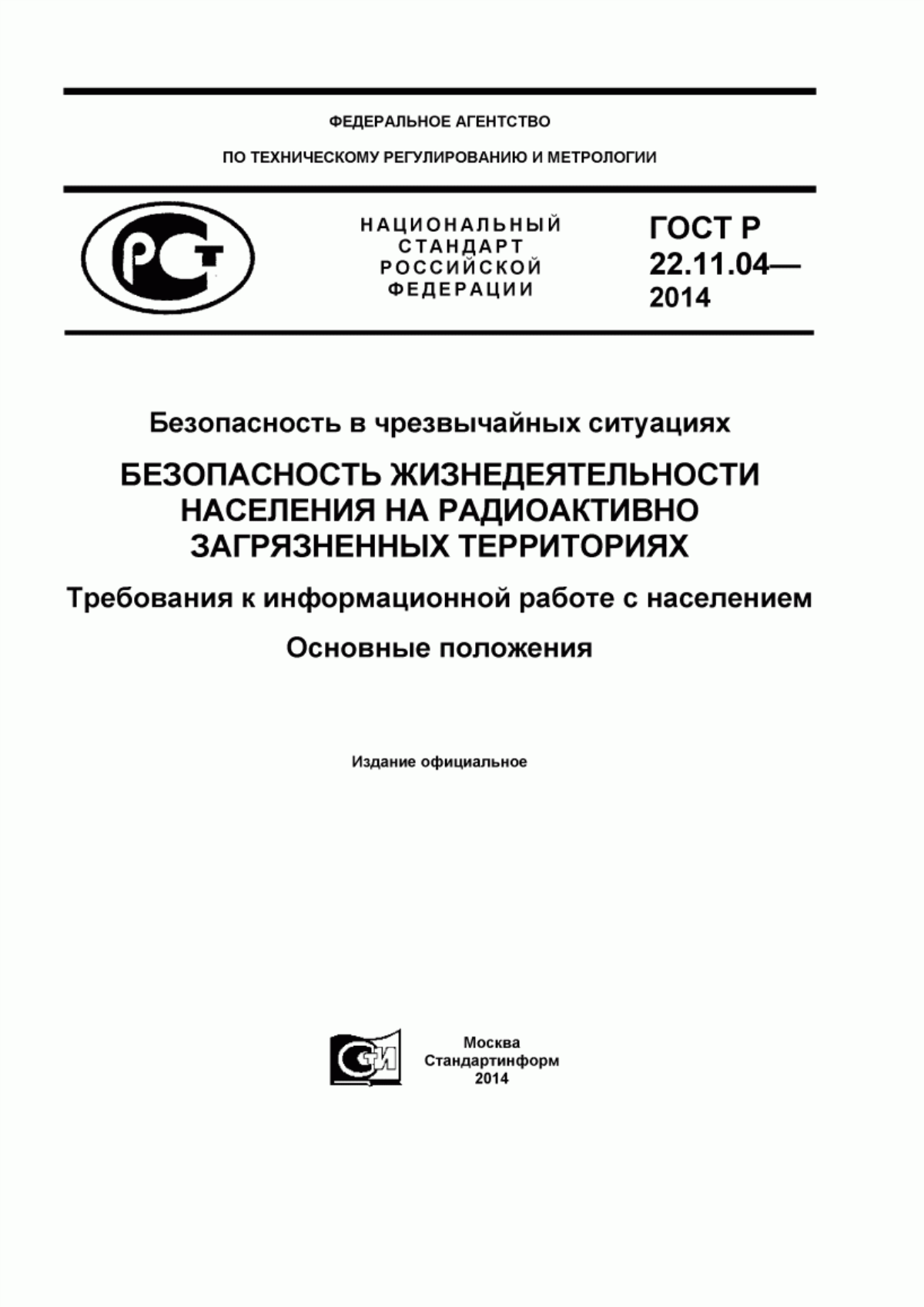 ГОСТ Р 22.11.04-2014 Безопасность в чрезвычайных ситуациях. Безопасность жизнедеятельности населения на радиоактивно загрязненных территориях. Требования к информационной работе с населением. Основные положения