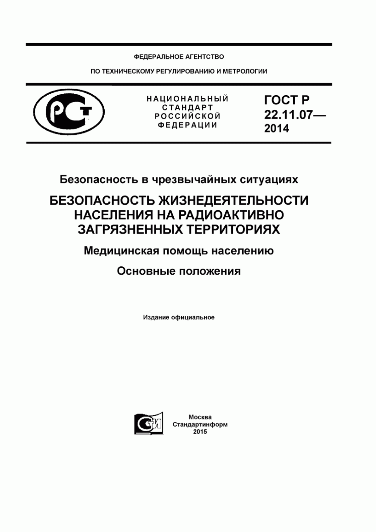 ГОСТ Р 22.11.07-2014 Безопасность в чрезвычайных ситуациях. Безопасность жизнедеятельности населения на радиоактивно загрязненных территориях. Медицинская помощь населению. Основные положения