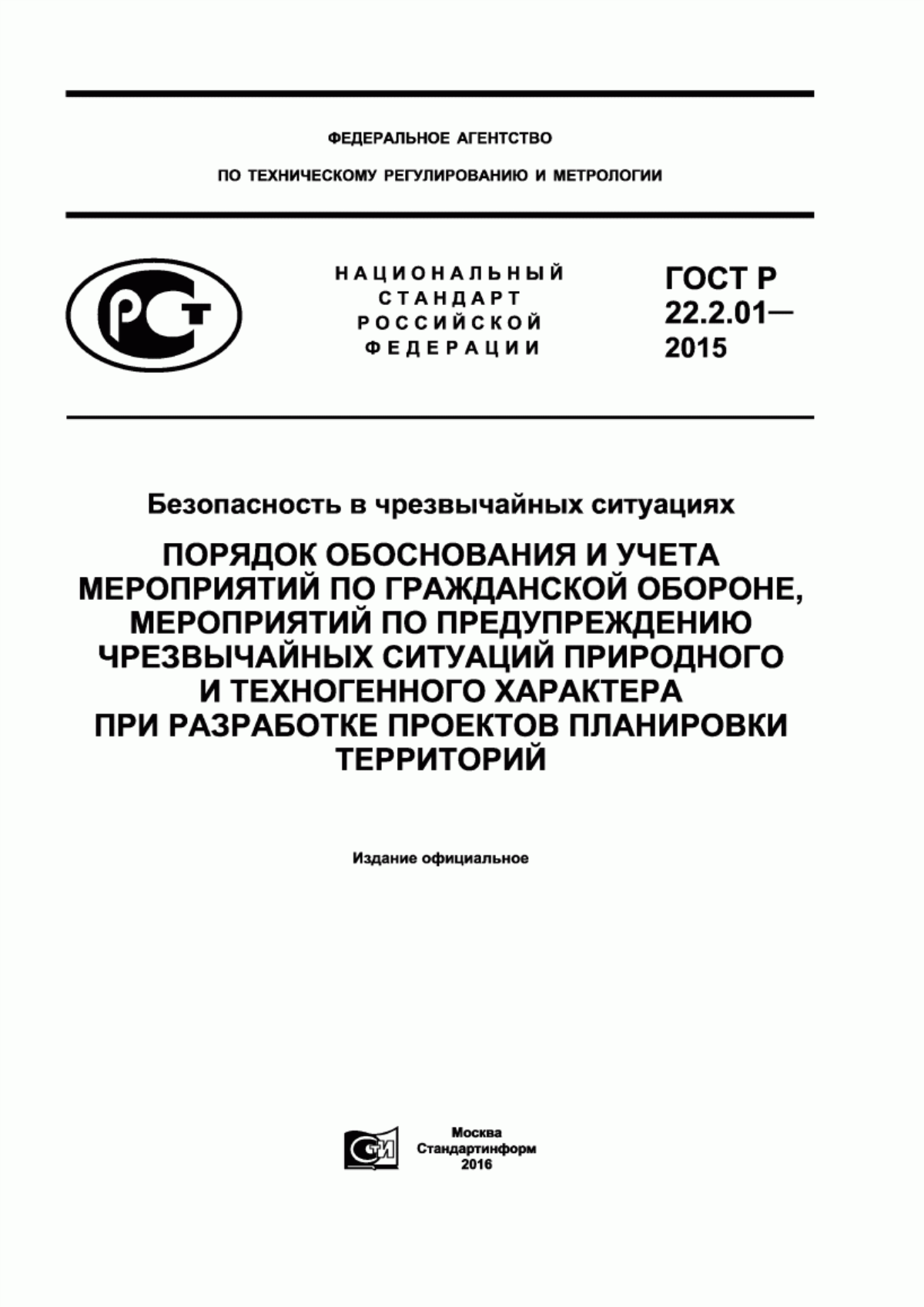 ГОСТ Р 22.2.01-2015 Безопасность в чрезвычайных ситуациях. Порядок обоснования и учета мероприятий по гражданской обороне, мероприятий по предупреждению чрезвычайных ситуаций природного и техногенного характера при разработке проектов планировки территорий