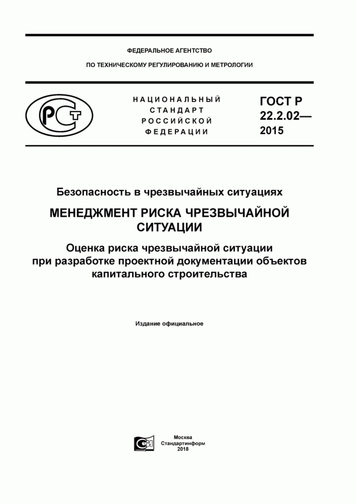 ГОСТ Р 22.2.02-2015 Безопасность в чрезвычайных ситуациях. Менеджмент риска чрезвычайной ситуации. Оценка риска чрезвычайной ситуации при разработке проектной документации объектов капитального строительства