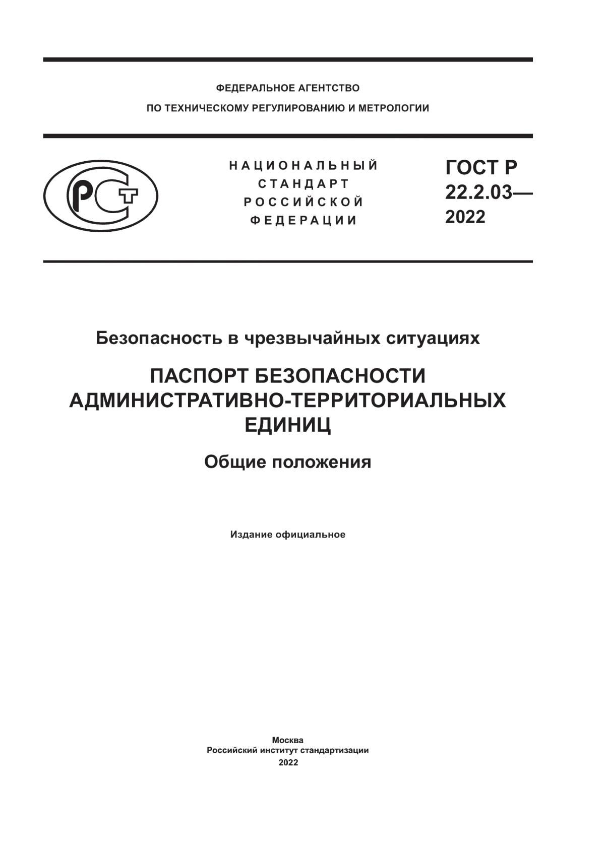 ГОСТ Р 22.2.03-2022 Безопасность в чрезвычайных ситуациях. Паспорт безопасности административно-территориальных единиц. Общие положения