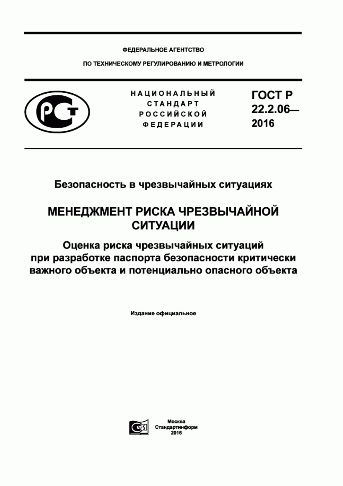 ГОСТ Р 22.2.06-2016 Безопасность в чрезвычайных ситуациях. Менеджмент риска чрезвычайной ситуации. Оценка риска чрезвычайных ситуаций при разработке паспорта безопасности критически важного объекта и потенциально опасного объекта