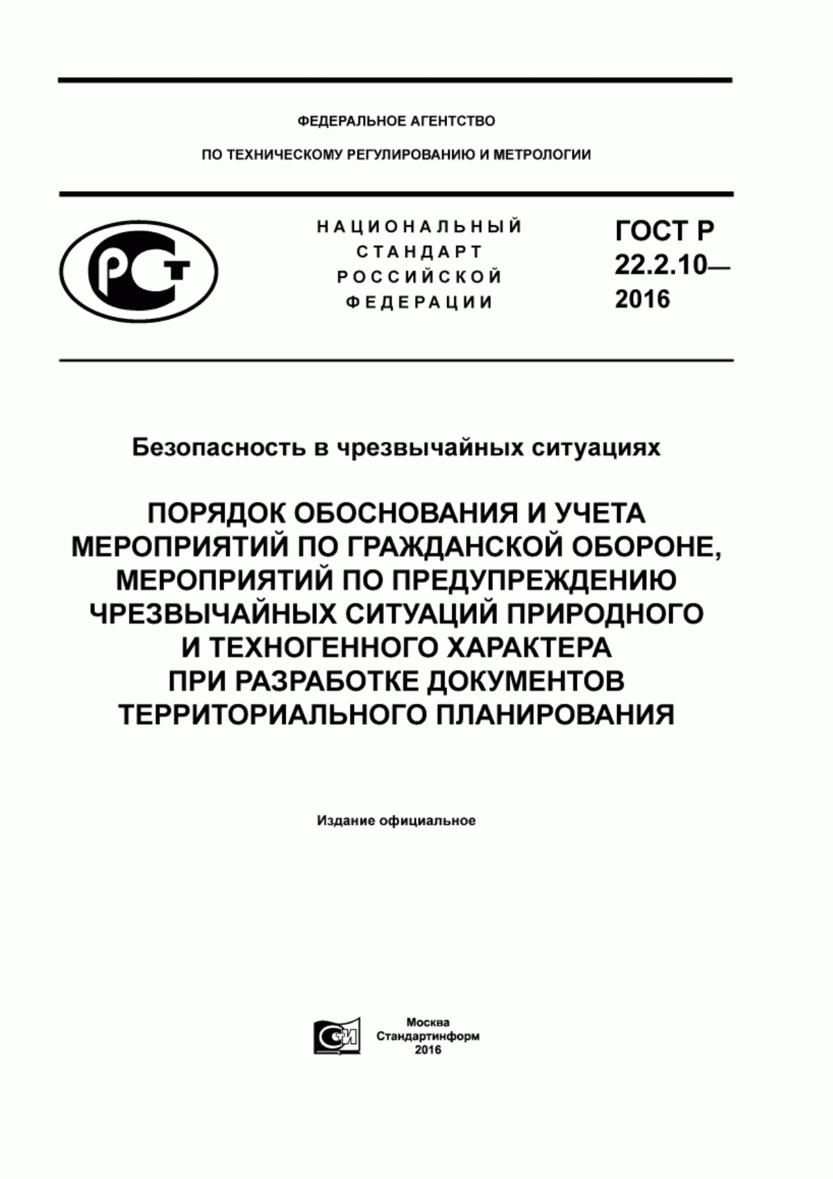 ГОСТ Р 22.2.10-2016 Безопасность в чрезвычайных ситуациях. Порядок обоснования и учета мероприятий по гражданской обороне, мероприятий по предупреждению чрезвычайных ситуаций природного и техногенного характера при разработке документов территориального планирования