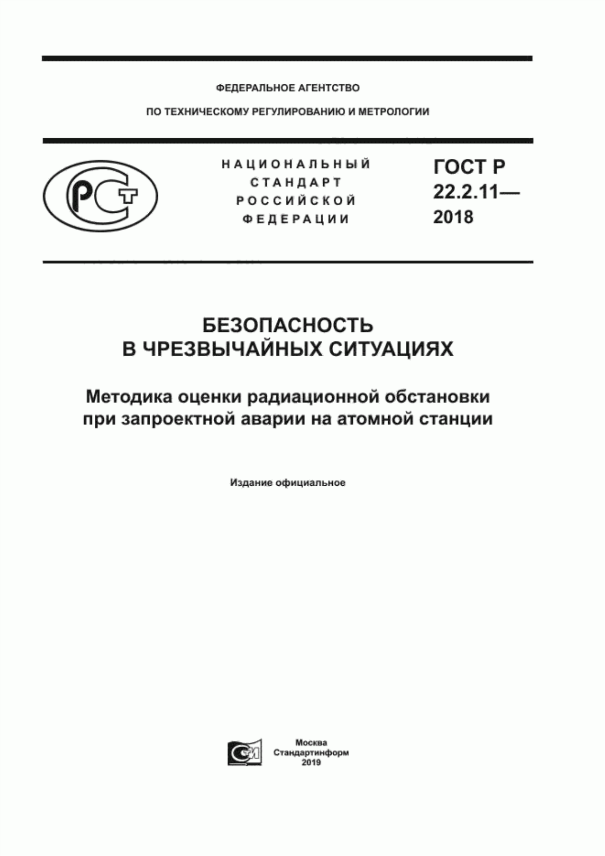 ГОСТ Р 22.2.11-2018 Безопасность в чрезвычайных ситуациях. Методика оценки радиационной обстановки при запроектной аварии на атомной станции