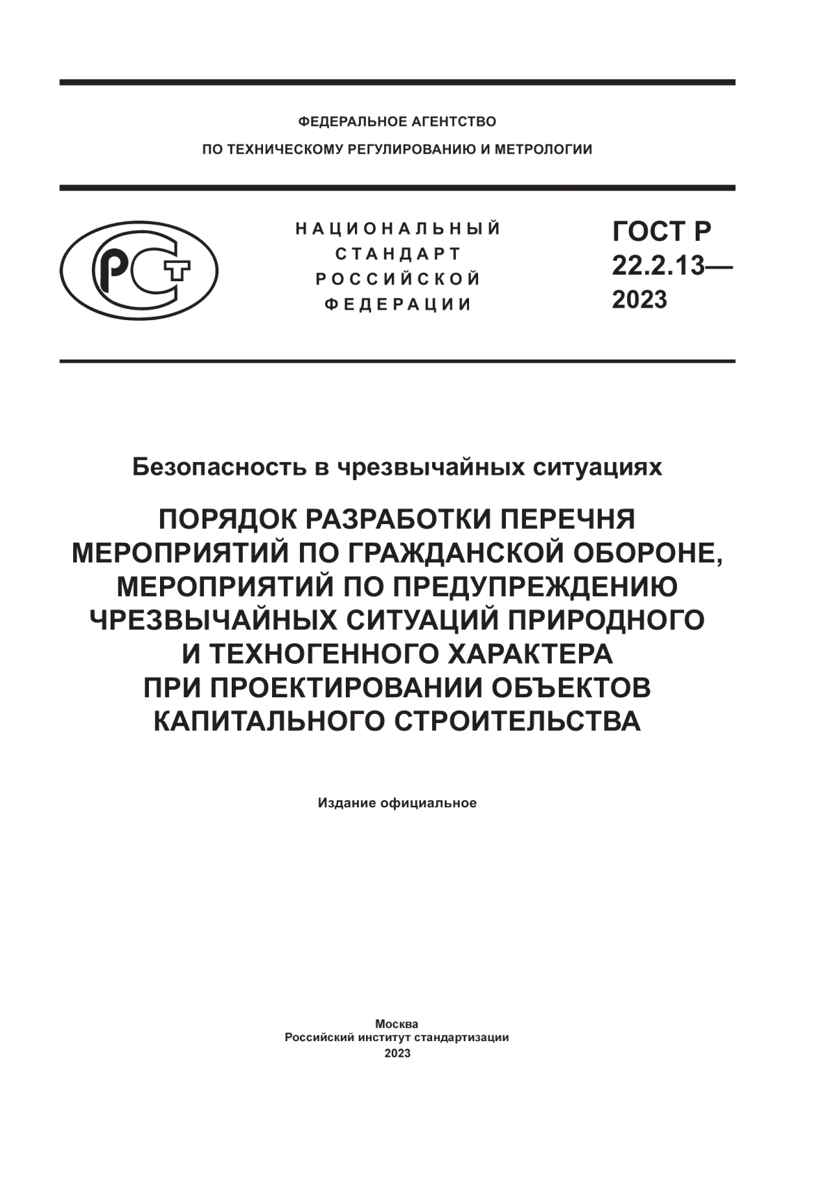 ГОСТ Р 22.2.13-2023 Безопасность в чрезвычайных ситуациях. Порядок разработки перечня мероприятий по гражданской обороне, мероприятий по предупреждению чрезвычайных ситуаций природного и техногенного характера. При проектировании объектов капитального строительства