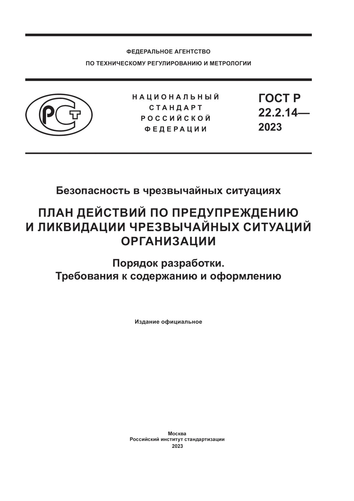 ГОСТ Р 22.2.14-2023 Безопасность в чрезвычайных ситуациях. План действий по предупреждению и ликвидации чрезвычайных ситуаций организации. Порядок разработки. Требования к содержанию и оформлению