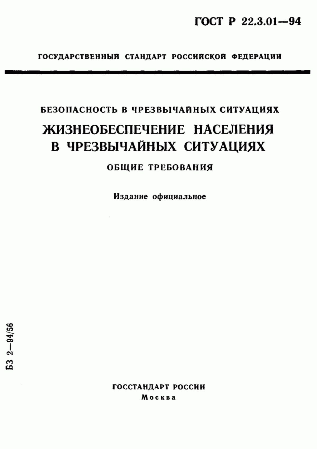 ГОСТ Р 22.3.01-94 Безопасность в чрезвычайных ситуациях. Жизнеобеспечение населения в чрезвычайных ситуациях. Общие требования