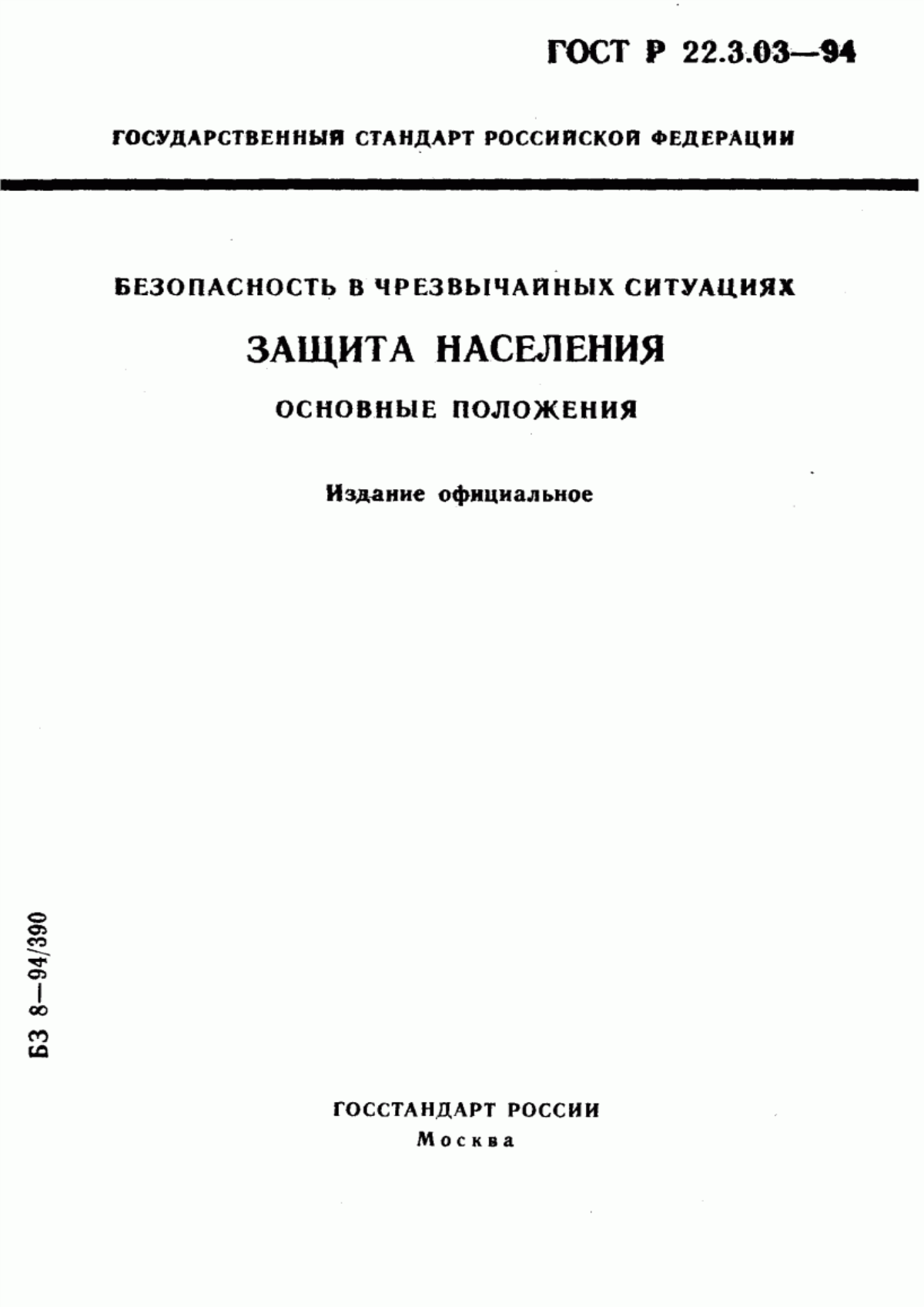 ГОСТ Р 22.3.03-94 Безопасность в чрезвычайных ситуациях. Защита населения. Основные положения