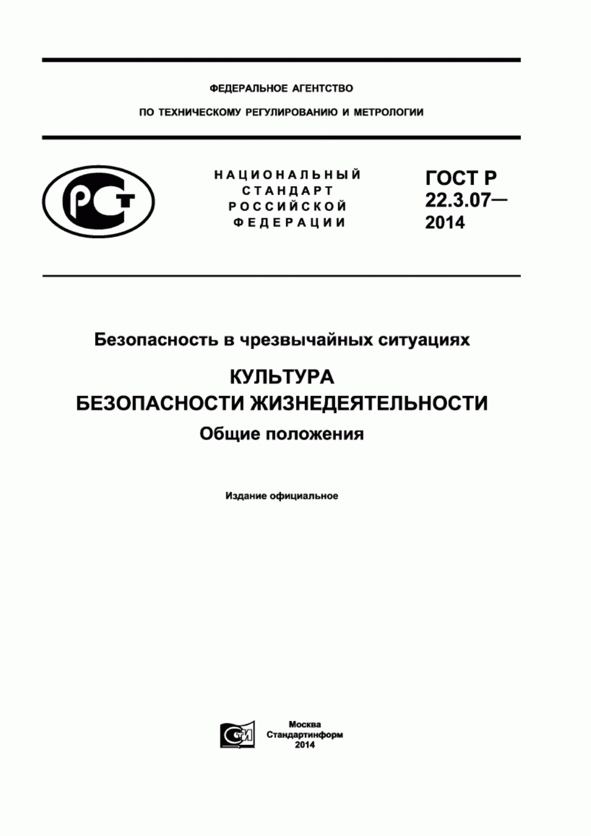 ГОСТ Р 22.3.07-2014 Безопасность в чрезвычайных ситуациях. Культура безопасности жизнедеятельности. Общие положения