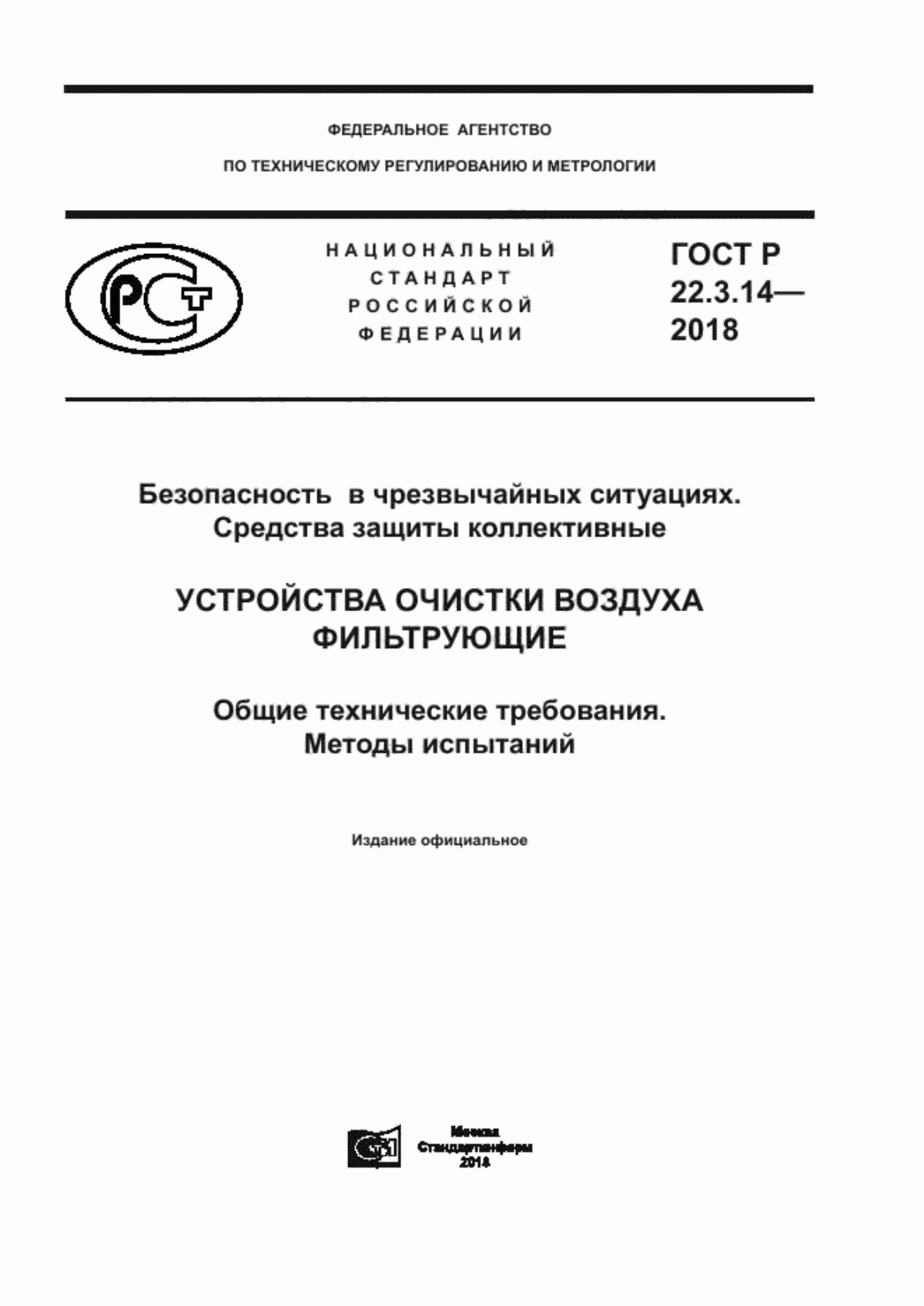 ГОСТ Р 22.3.14-2018 Безопасность в чрезвычайных ситуациях. Средства защиты коллективные. Устройства очистки воздуха фильтрующие. Общие технические требования. Методы испытаний