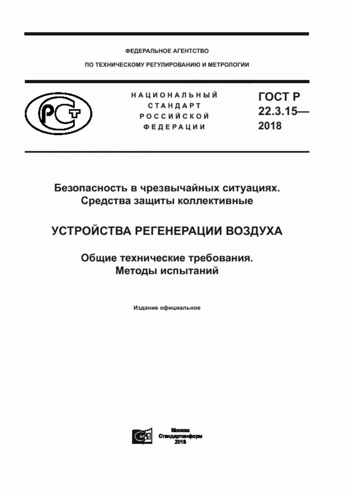 ГОСТ Р 22.3.15-2018 Безопасность в чрезвычайных ситуациях. Средства защиты коллективные. Устройства регенерации воздуха. Общие технические требования. Методы испытаний