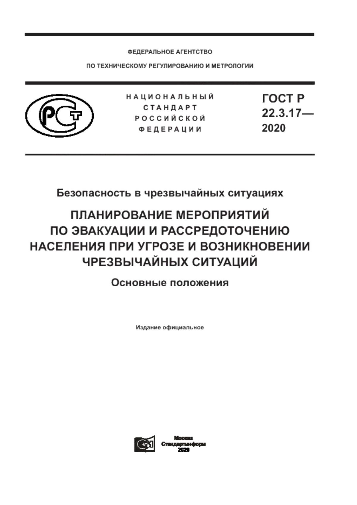 ГОСТ Р 22.3.17-2020 Безопасность в чрезвычайных ситуациях. Планирование мероприятий по эвакуации и рассредоточению населения при угрозе и возникновении чрезвычайных ситуаций. Основные положения