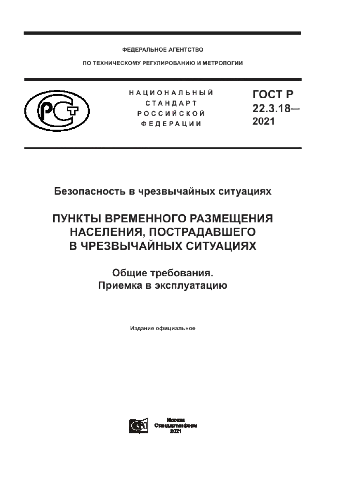 ГОСТ Р 22.3.18-2021 Безопасность в чрезвычайных ситуациях. Пункты временного размещения населения, пострадавшего в чрезвычайных ситуациях. Общие требования. Приемка в эксплуатацию