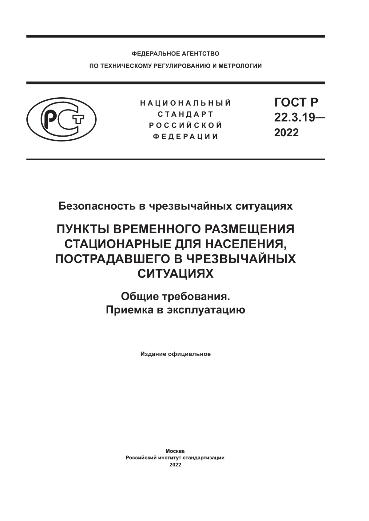 ГОСТ Р 22.3.19-2022 Безопасность в чрезвычайных ситуациях. Пункты временного размещения стационарные для населения, пострадавшего в чрезвычайных ситуациях. Общие требования. Приемка в эксплуатацию