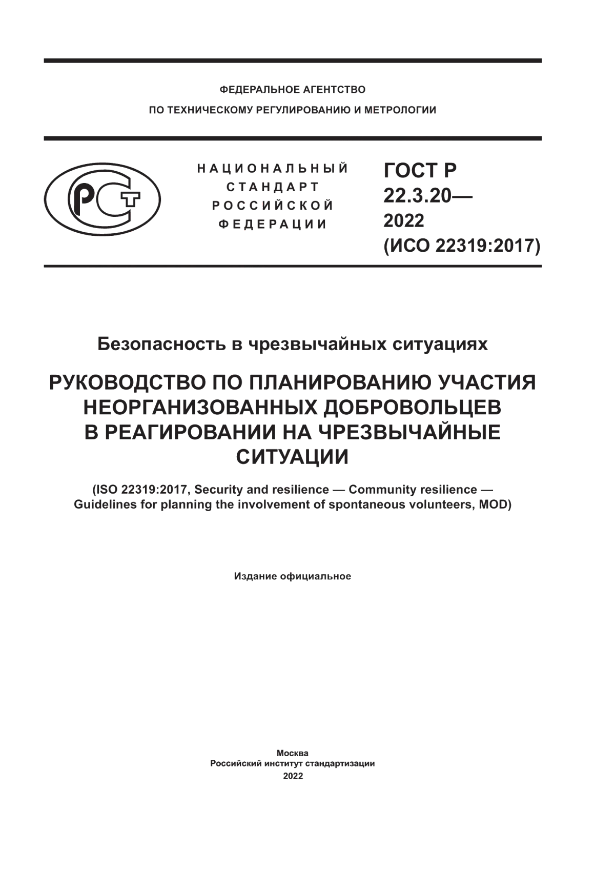 ГОСТ Р 22.3.20-2022 Безопасность в чрезвычайных ситуациях. Руководство по планированию участия неорганизованных добровольцев в реагировании на чрезвычайные ситуации