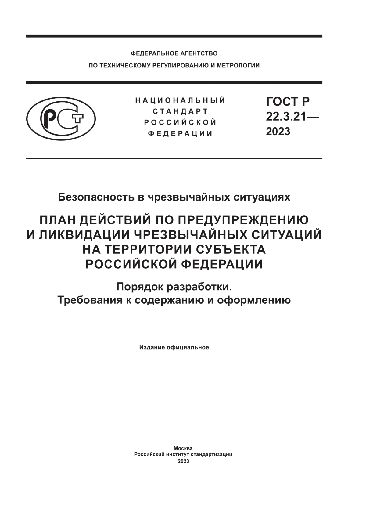 ГОСТ Р 22.3.21-2023 Безопасность в чрезвычайных ситуациях. План действий по предупреждению и ликвидации чрезвычайных ситуаций на территории субъекта Российской Федерации. Порядок разработки. Требования к содержанию и оформлению