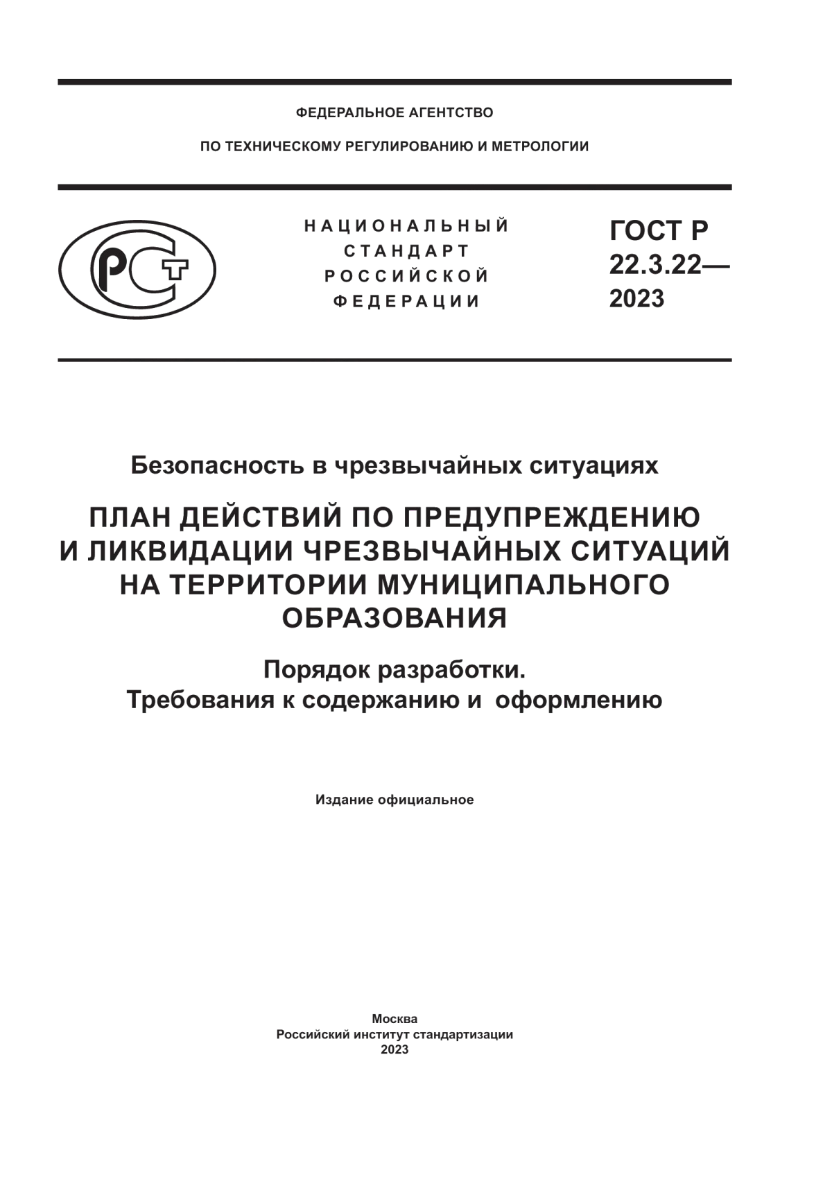 ГОСТ Р 22.3.22-2023 Безопасность в чрезвычайных ситуациях. План действий по предупреждению и ликвидации чрезвычайных ситуаций на территории муниципального образования. Порядок разработки. Требования к содержанию и оформлению