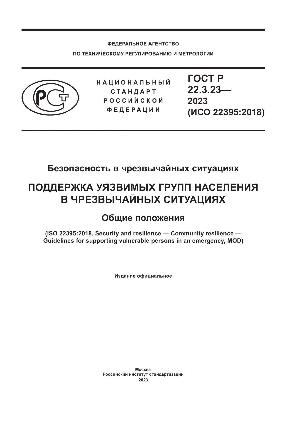 ГОСТ Р 22.3.23-2023 Безопасность в чрезвычайных ситуациях. Поддержка уязвимых групп населения в чрезвычайных ситуациях. Общие положения