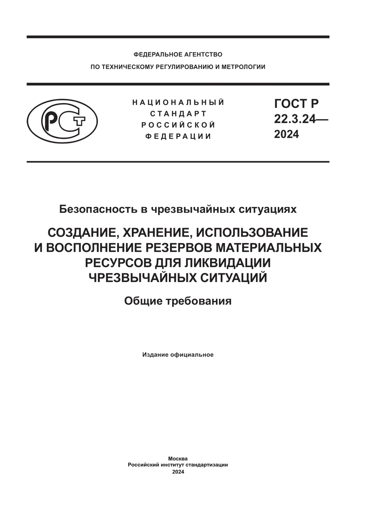 ГОСТ Р 22.3.24-2024 Безопасность в чрезвычайных ситуациях. Создание, хранение, использование и восполнение резервов материальных ресурсов для ликвидации чрезвычайных ситуаций. Общие требования