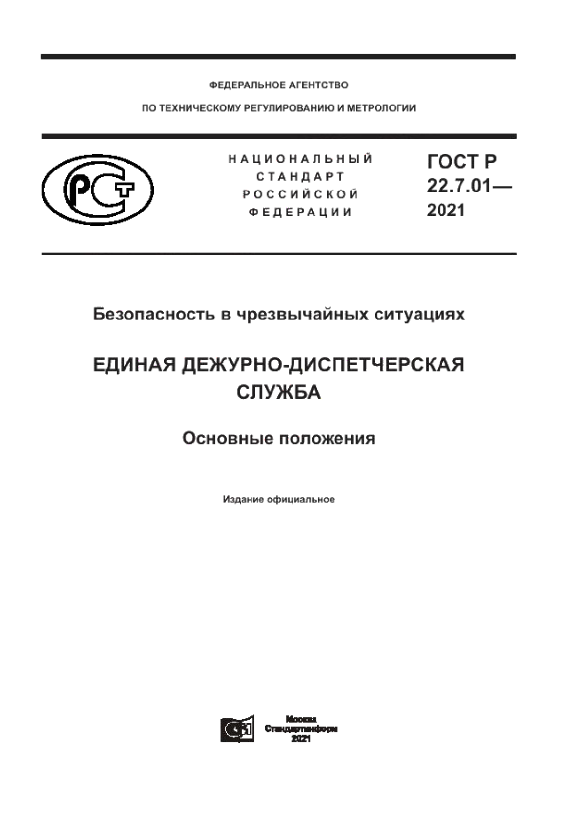 ГОСТ Р 22.7.01-2021 Безопасность в чрезвычайных ситуациях. Единая дежурно-диспетчерская служба. Основные положения