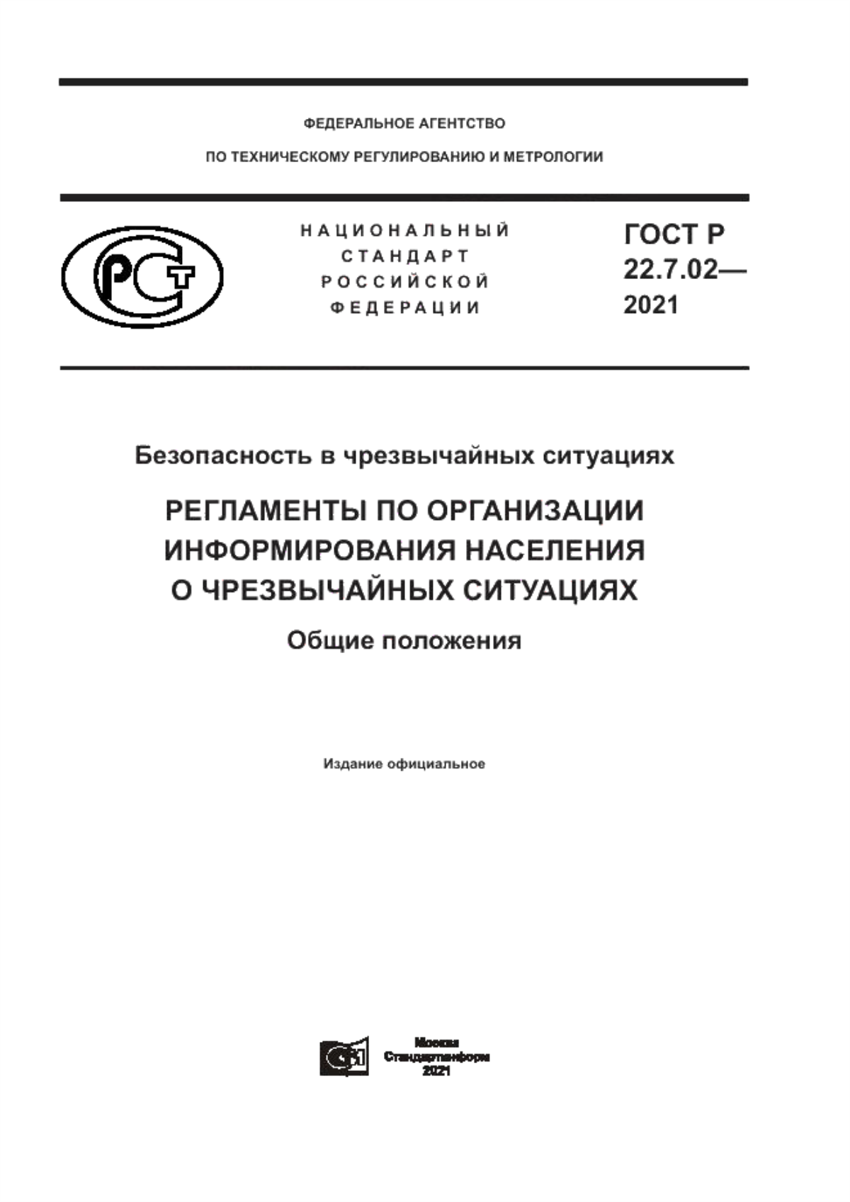 ГОСТ Р 22.7.02-2021 Безопасность в чрезвычайных ситуациях. Регламенты по организации информирования населения о чрезвычайных ситуациях. Общие положения